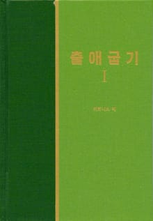 라이프 스타디 - 구약 6권 <출애굽기 1>