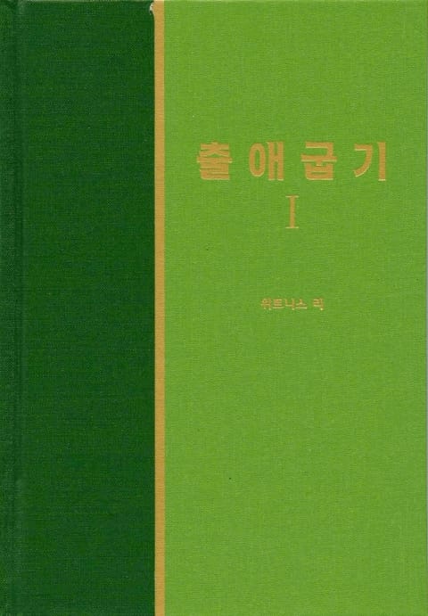 라이프 스타디 - 구약 6권 <출애굽기 1> 표지 이미지