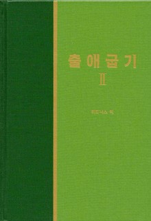 라이프 스타디 - 구약 7권 <출애굽기 2>
