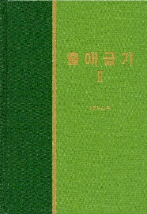 라이프 스타디 - 구약 7권 <출애굽기 2> 표지 이미지