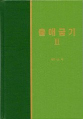 라이프 스타디 - 구약 8권 <출애굽기 3> 표지 이미지