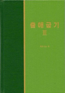 라이프 스타디 - 구약 8권 <출애굽기 3>