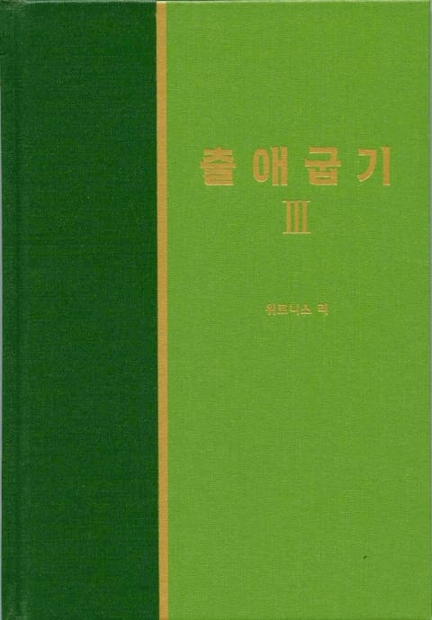 라이프 스타디 - 구약 8권 <출애굽기 3> 표지 이미지