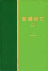 라이프 스타디 - 구약 9권 <출애굽기 4> 표지 이미지