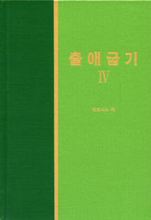 라이프 스타디 - 구약 9권 <출애굽기 4>