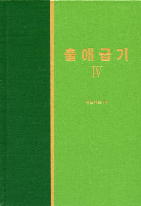 라이프 스타디 - 구약 9권 <출애굽기 4> 표지 이미지