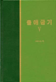 라이프 스타디 - 구약 10권 <출애굽기 5>