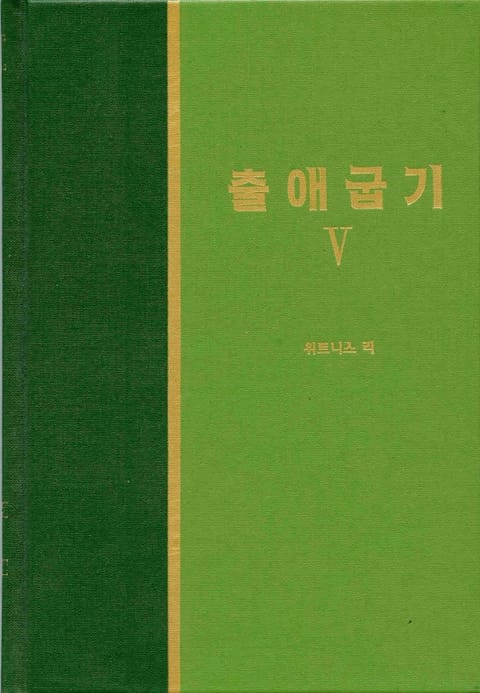 라이프 스타디 - 구약 10권 <출애굽기 5> 표지 이미지