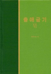 라이프 스타디 - 구약 11권 <출애굽기 6> 표지 이미지