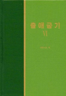 라이프 스타디 - 구약 11권 <출애굽기 6>