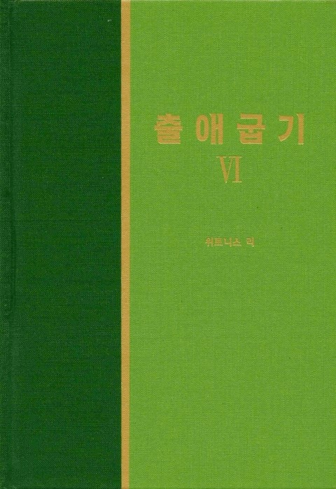 라이프 스타디 - 구약 11권 <출애굽기 6> 표지 이미지