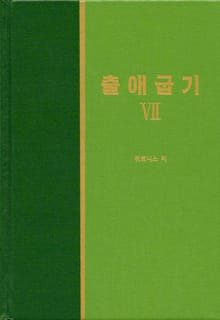 라이프 스타디 - 구약 12권 <출애굽기 7>
