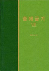 라이프 스타디 - 구약 13권 <출애굽기 8> 표지 이미지