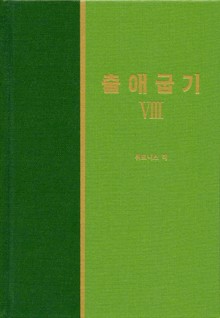 라이프 스타디 - 구약 13권 <출애굽기 8>
