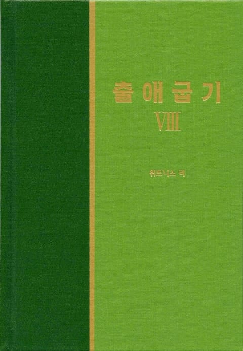 라이프 스타디 - 구약 13권 <출애굽기 8> 표지 이미지