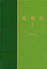 라이프 스타디 - 구약 14권 <레위기 1> 표지 이미지