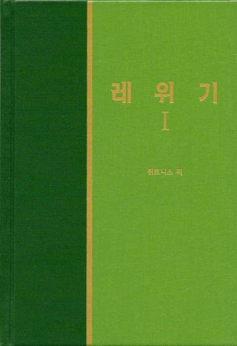 라이프 스타디 - 구약 14권 <레위기 1> 표지 이미지