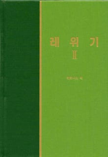 라이프 스타디 - 구약 15권 <레위기 2>