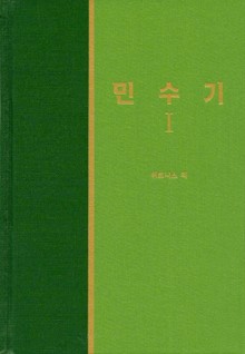 라이프 스타디 - 구약 16권 <민수기 1>