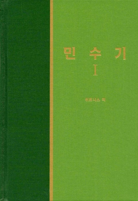 라이프 스타디 - 구약 16권 <민수기 1> 표지 이미지