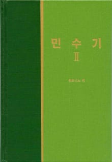 라이프 스타디 - 구약 17권 <민수기 2>