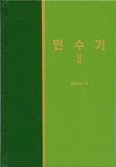 라이프 스타디 - 구약 17권 <민수기 2> 표지 이미지