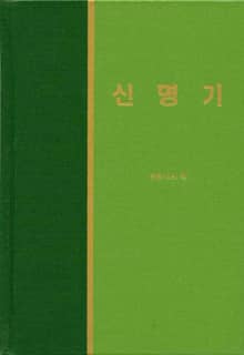 라이프 스타디 - 구약 18권 <신명기>