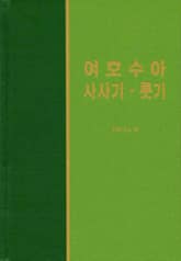 라이프 스타디 - 구약 19권 <여호수아 사사기 룻기> 표지 이미지
