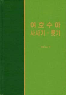 라이프 스타디 - 구약 19권 <여호수아 사사기 룻기>