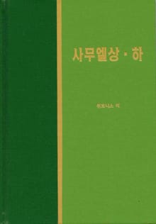 라이프 스타디 - 구약 20권 <사무엘 상하>
