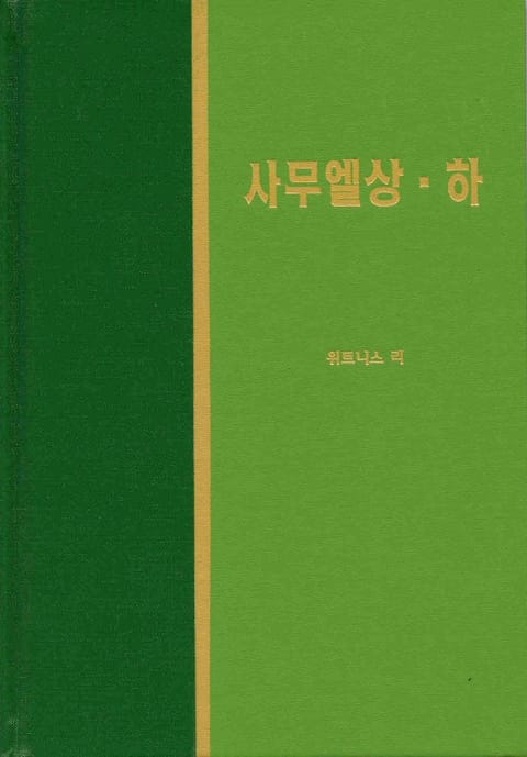 라이프 스타디 - 구약 20권 <사무엘 상하> 표지 이미지