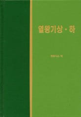 라이프 스타디 - 구약 21권 <열왕기 상하> 표지 이미지