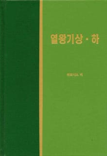 라이프 스타디 - 구약 21권 <열왕기 상하>