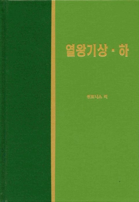 라이프 스타디 - 구약 21권 <열왕기 상하> 표지 이미지