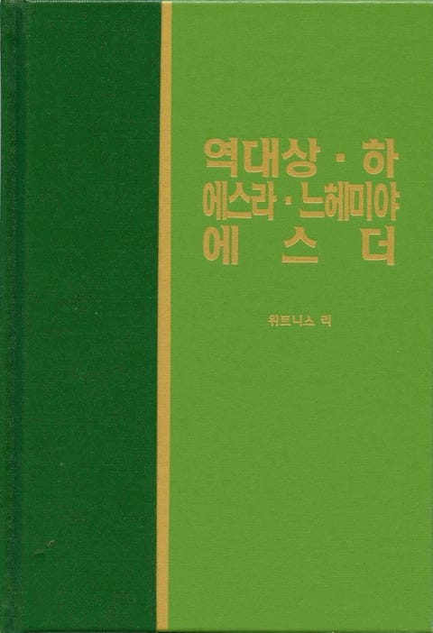 라이프 스타디 - 구약 22권 <역대상 하 에스라 느헤미야 에스더> 표지 이미지