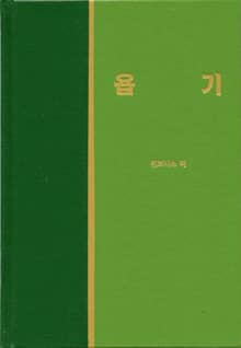 라이프 스타디 - 구약 23권 <욥기>