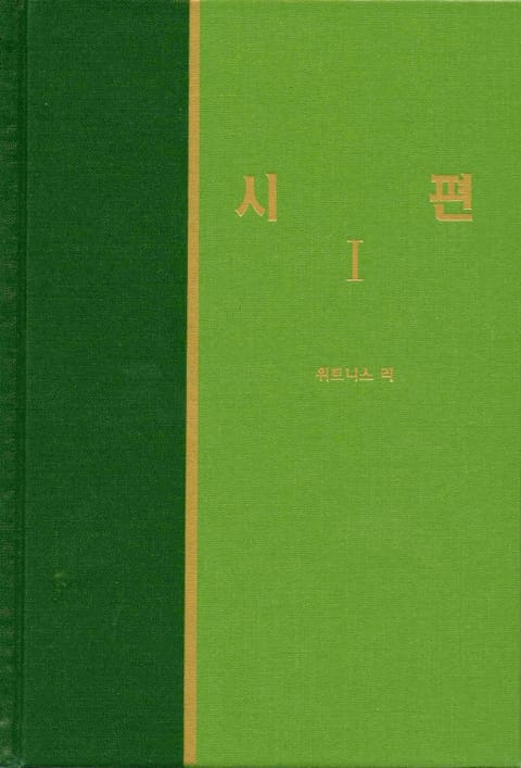 라이프 스타디 - 구약 24권 <시편 1> 표지 이미지