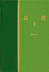 라이프 스타디 - 구약 25권 <시편 2> 표지 이미지