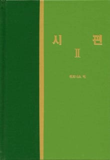 라이프 스타디 - 구약 25권 <시편 2>