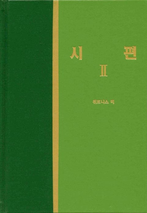 라이프 스타디 - 구약 25권 <시편 2> 표지 이미지