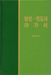 라이프 스타디 - 구약 26권 <잠언 전도서 아가서> 표지 이미지