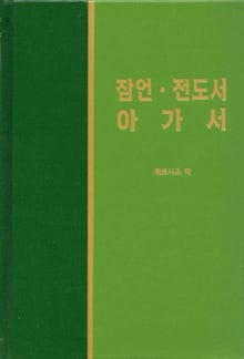 라이프 스타디 - 구약 26권 <잠언 전도서 아가서>