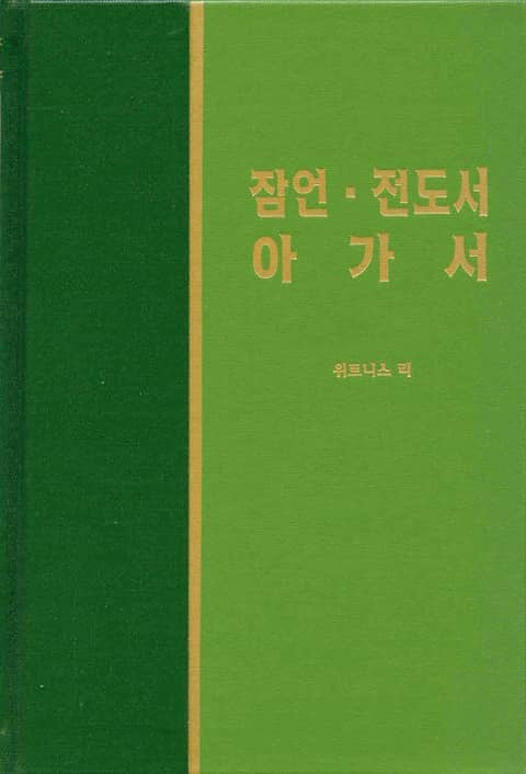 라이프 스타디 - 구약 26권 <잠언 전도서 아가서> 표지 이미지