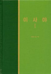 라이프 스타디 - 구약 27권 <이사야 1> 표지 이미지
