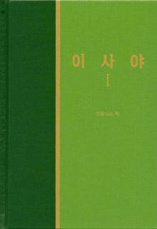 라이프 스타디 - 구약 27권 <이사야 1>