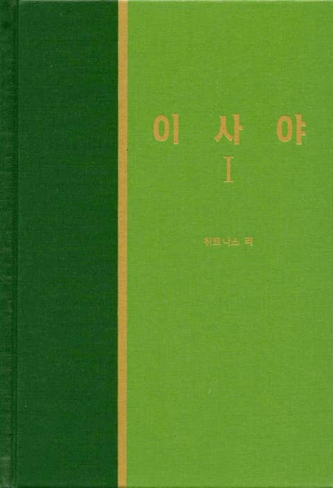 라이프 스타디 - 구약 27권 <이사야 1> 표지 이미지