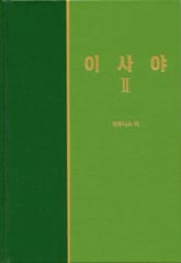 라이프 스타디 - 구약 28권 <이사야 2> 표지 이미지