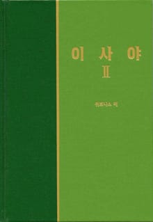 라이프 스타디 - 구약 28권 <이사야 2>