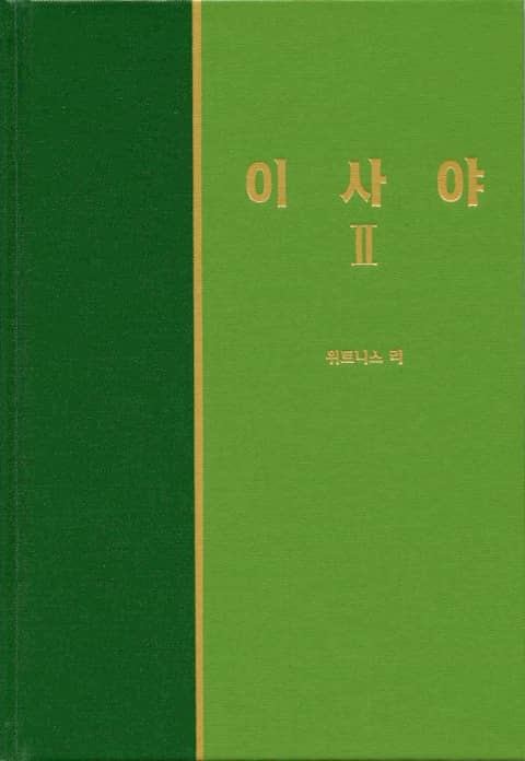 라이프 스타디 - 구약 28권 <이사야 2> 표지 이미지