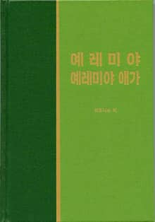 라이프 스타디 - 구약 29권 <예레미야 예레미야애가>
